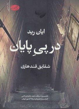 در پی پایان (آموت) در پی پایان (آموت)