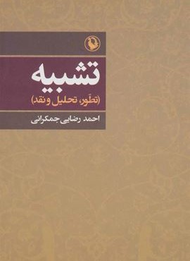 تشبيه (مروارید) تشبيه (مروارید)
