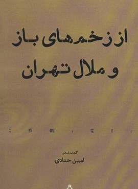 از زخم های باز و ملال تهران (افراز)