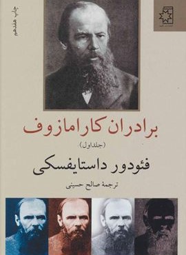 برادران کارامازوف (2جلدی)(ناهید)