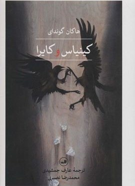 کینیاس و کایرا (ثالث)