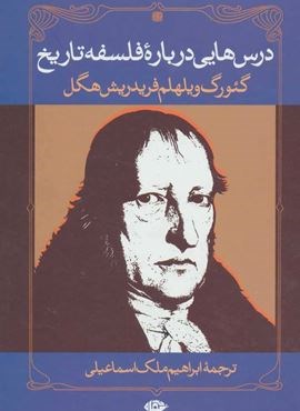 درس هایی درباره فلسفه تاریخ (نگاه) درس هایی درباره فلسفه تاریخ (نگاه)