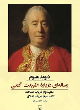 رساله‌ای درباره طبیعت آدمی: کتاب دوم و سوم (ققنوس)