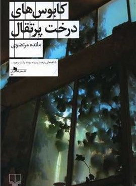 کابوس های درخت پرتقال (چشمه)