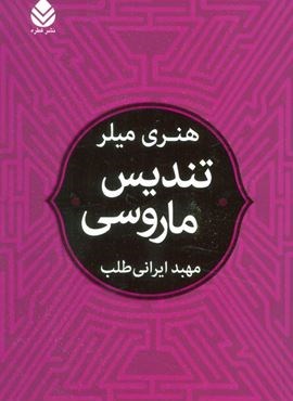 تندیس ماروسی (قطره)