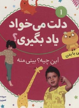 دلت می خواد یاد بگیری؟ 1 (آشنایی با بدن،این چیه؟بینی منه)(بورد بوک)(قدیانی) دلت می خواد یاد بگیری؟ 1 (آشنایی با بدن،این چیه؟بینی منه)(بورد بوک)(قدیانی)