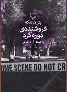 فروشنده دوره گرد (چشمه)