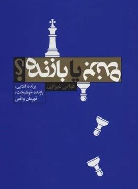 برنده یا بازنده؟ (لیوسا)