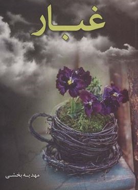 غبار (شقایق)