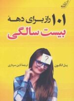 101 راز برای دهه بیست سالگی (کوله پشتی)