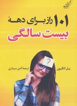 101 راز برای دهه بیست سالگی (کوله پشتی)