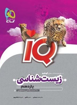 زیست شناسی یازدهم تجربی سری IQ (گاج) 1403 زیست شناسی یازدهم تجربی سری IQ (گاج) 1403