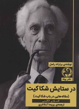در ستایش شکاکیت (مقاله هایی در باب شکاکیت)(فلسفه ی انگلیسی)(پیله) در ستایش شکاکیت (مقاله هایی در باب شکاکیت)(فلسفه ی انگلیسی)(پیله)