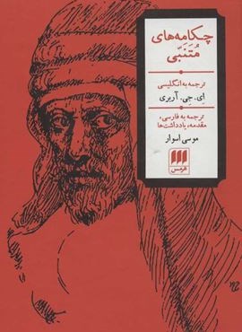 چکامه های متنبی (هرمس)