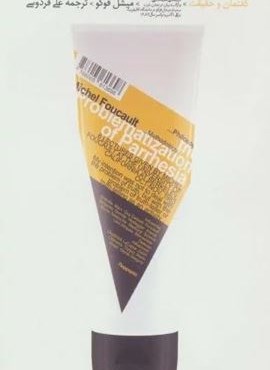 گفتمان و حقیقت (تبارشناسی حقیقت گویی و آزادی بیان در تمدن غرب)(دیبایه) گفتمان و حقیقت (تبارشناسی حقیقت گویی و آزادی بیان در تمدن غرب)(دیبایه)