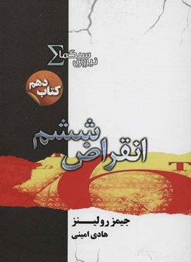 انقراض ششم (تندیس)