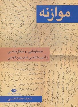 موازنه (جستار هایی در شکل شناسی و آسیب شناسی شعر نوین فارسی)(نگاه)