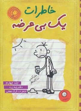خاطرات یک بی عرضه 4 (دفترچه ی زرد)(ایران بان)