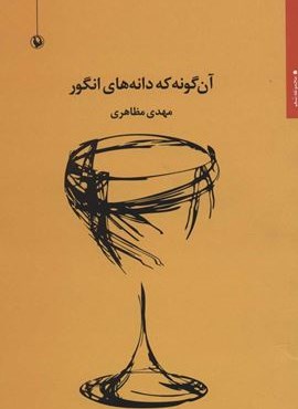 آن گونه كه دانه هاي انگور (مروارید)