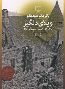 ویلای دلگیر (چشمه)