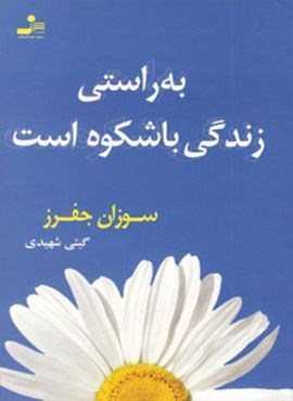 به راستی زندگی باشکوه است (نسل نو اندیش)