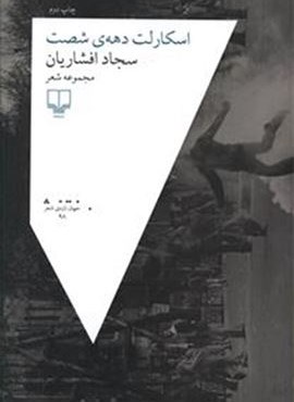 اسکارلت دهه ی شصت (چشمه)