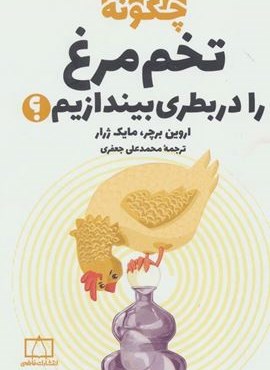 چگونه تخم مرغ را در بطری بیندازیم؟ (فاطمی) چگونه تخم مرغ را در بطری بیندازیم؟ (فاطمی)