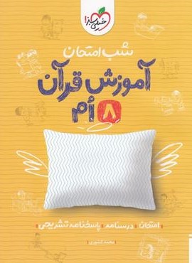 آموزش قرآن هشتم شب امتحان (خیلی سبز) 1404