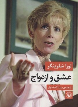 عشق و ازدواج (مروارید)