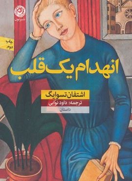 انهدام یک قلب (منظومه داستان ترجمه)(نون)