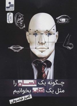 چگونه یک انسان را مثل یک کتاب بخوانیم (نسل نو اندیش)