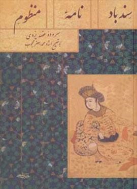 سندبادنامه منظوم (توس) سندبادنامه منظوم (توس)