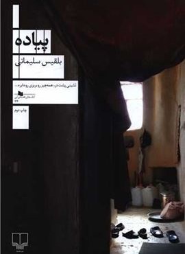 پیاده (چشمه)
