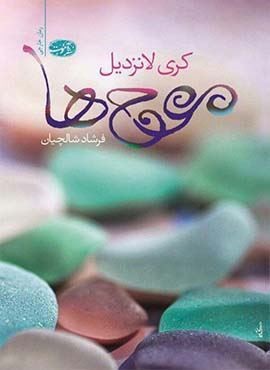 موج ها (آموت)