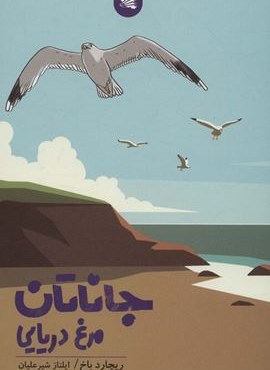 جاناتان مرغ دریایی (گوتنبرگ)