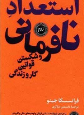 استعداد نافرمانی و شکستن قوانین کار و زندگی (پارسه)