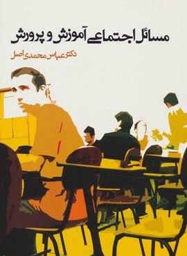 مسائل اجتماعی آموزش و پرورش (علم)