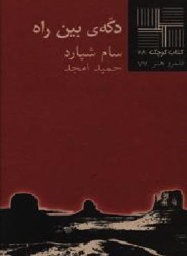 دکه بین راه (نیلا)