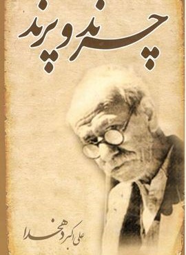 چرند و پرند (خلاق)