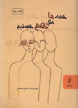 همه ما مثل هم هستیم (البرز)
