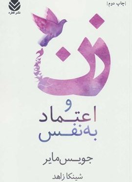 زن و اعتماد به نفس (قطره)