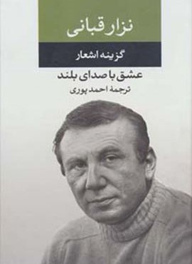 گزینه اشعار نزار قبانی (عشق با صدای بلند)(نگاه) گزینه اشعار نزار قبانی (عشق با صدای بلند)(نگاه)