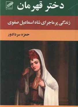 دختر قهرمان (نشر پر)