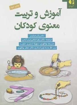 آموزش و تربیت معنوی کودکان (دانژه)