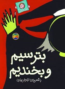 بترسیم و بخندیم (با سر بریم توی کتاب 8)(گلاسه)(افق) بترسیم و بخندیم (با سر بریم توی کتاب 8)(گلاسه)(افق)