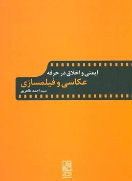 ایمنی و اخلاق در حرفه عکاسی و فیلمسازی (تمدن علمی)