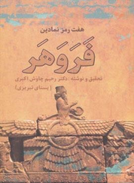 هفت رمز نمادین فروهر (زوار)