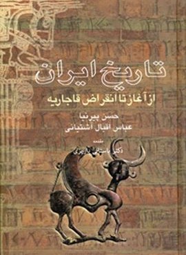 تاريخ ايران از آغز تا انقراض قاجاريه (نشر علم)
