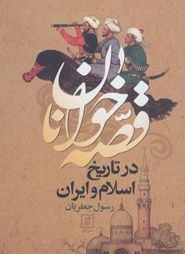 قصه خوانان در تاریخ اسلام و ایران (نشر علم) قصه خوانان در تاریخ اسلام و ایران (نشر علم)