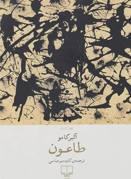 طاعون (چشمه)